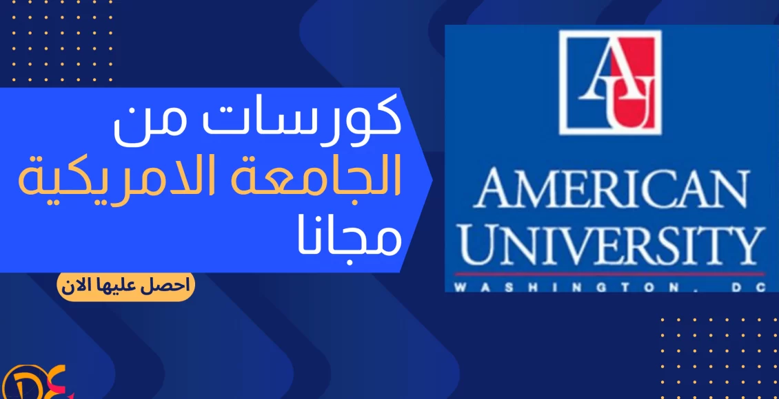 كورس الجامعه الامريكيه المجانى