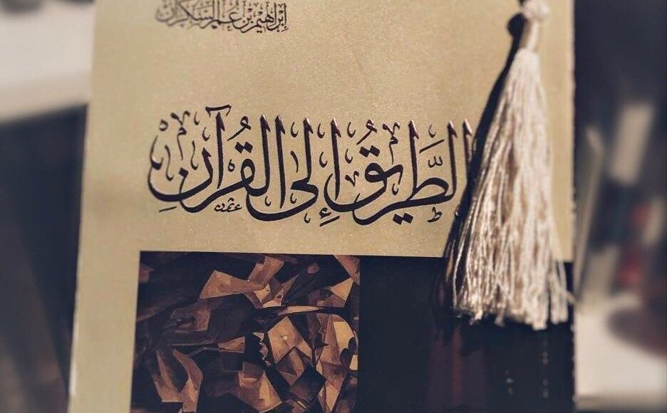 الطريق إلى القرآن للسكران