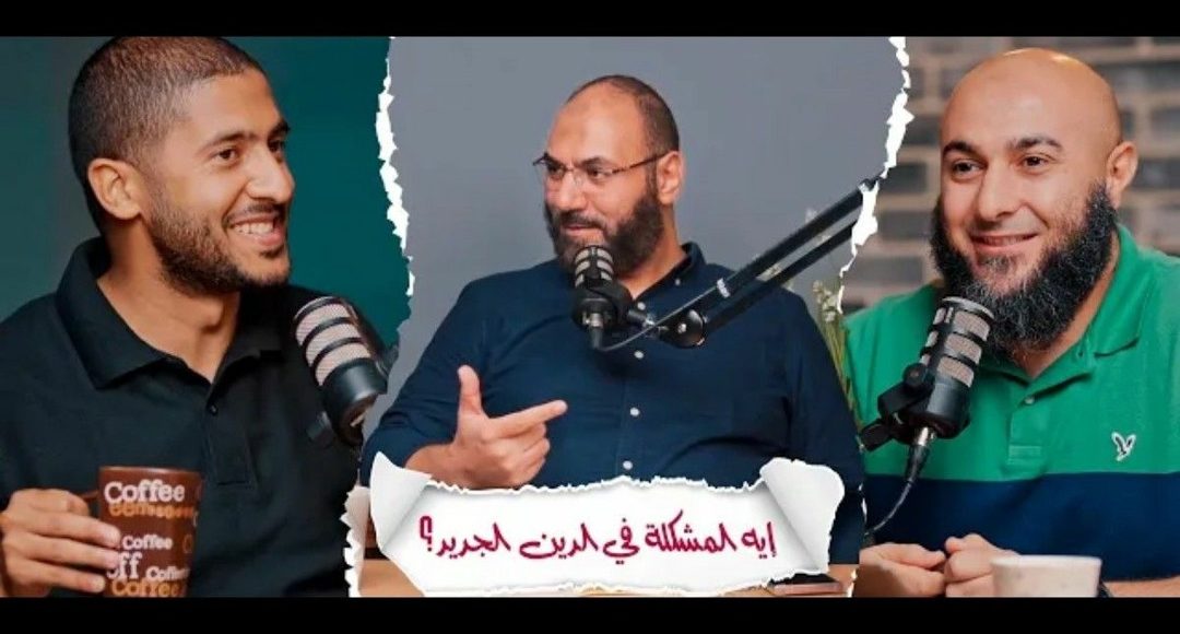 بودكاست ايه المشكلة