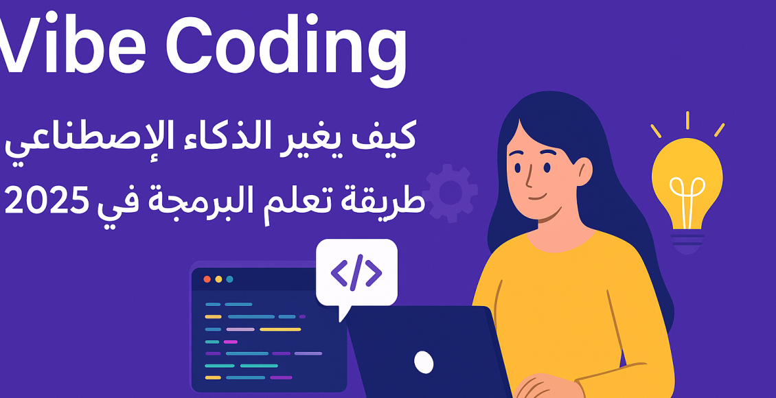 Vibe Coding تعلم البرمجة بالذكاء الاصطناعي