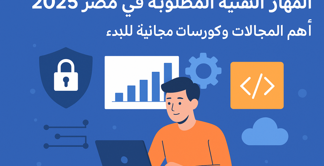 المهارات التقنية المطلوبة في مصر 2025: أهم المجالات وكورسات مجانية للبدء